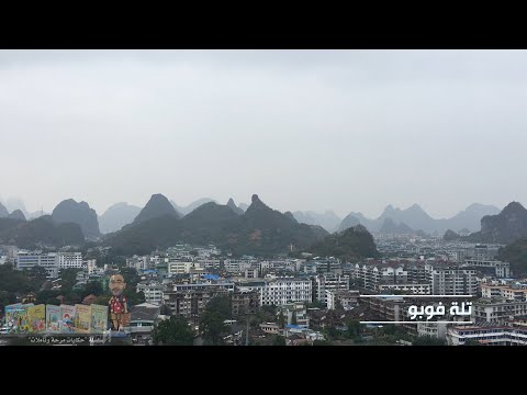 جوي لين Gui Lin