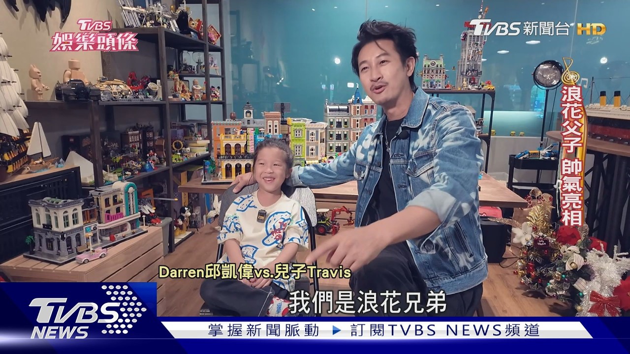 Darren邱凱偉攜5歲兒亮相 Travis長髮成招牌 熱跳MJ舞步