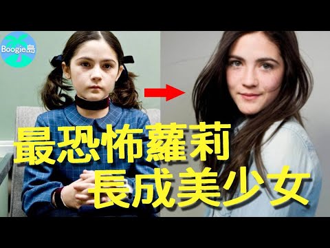 好萊塢最恐怖蘿莉，12歲扮演33歲嚇呆全球，如今25歲美得不可方物【Boogie島】#伊莎貝拉傅爾曼 #孤兒怨
