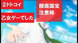 【フルボイス実況】2.野太い女がイケメンの虜になるの巻【ドトコイ】