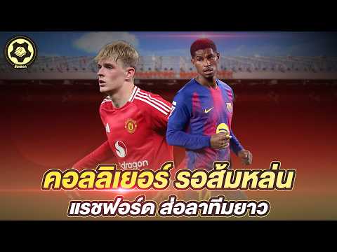 คอลลิเยอร์ รอส้มหล่น แรชฟอร์ด ส่อลาทีมยาว ผีเล็งกลางใหม่ 3 ราย | สับหลอก
