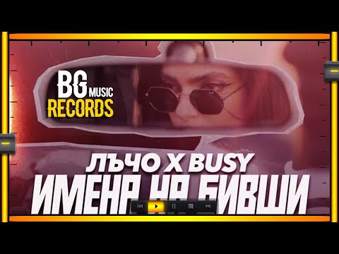 Лъчо х Busy - Имена на Бивши
