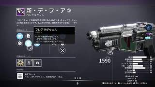 『Destiny2』玄人～回廊～デフア