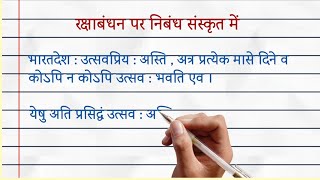 रक्षा बंधन पर निबंध संस्कृत में | Essay On Raksha Bandhan In Sanskrit