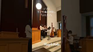 Download lagu 《教会ジブリ》Harp&2台ヴァイオリン #shorts mp3 Download lagu 《教会ジブリ》Harp&2台ヴァイオリン #shorts mp3