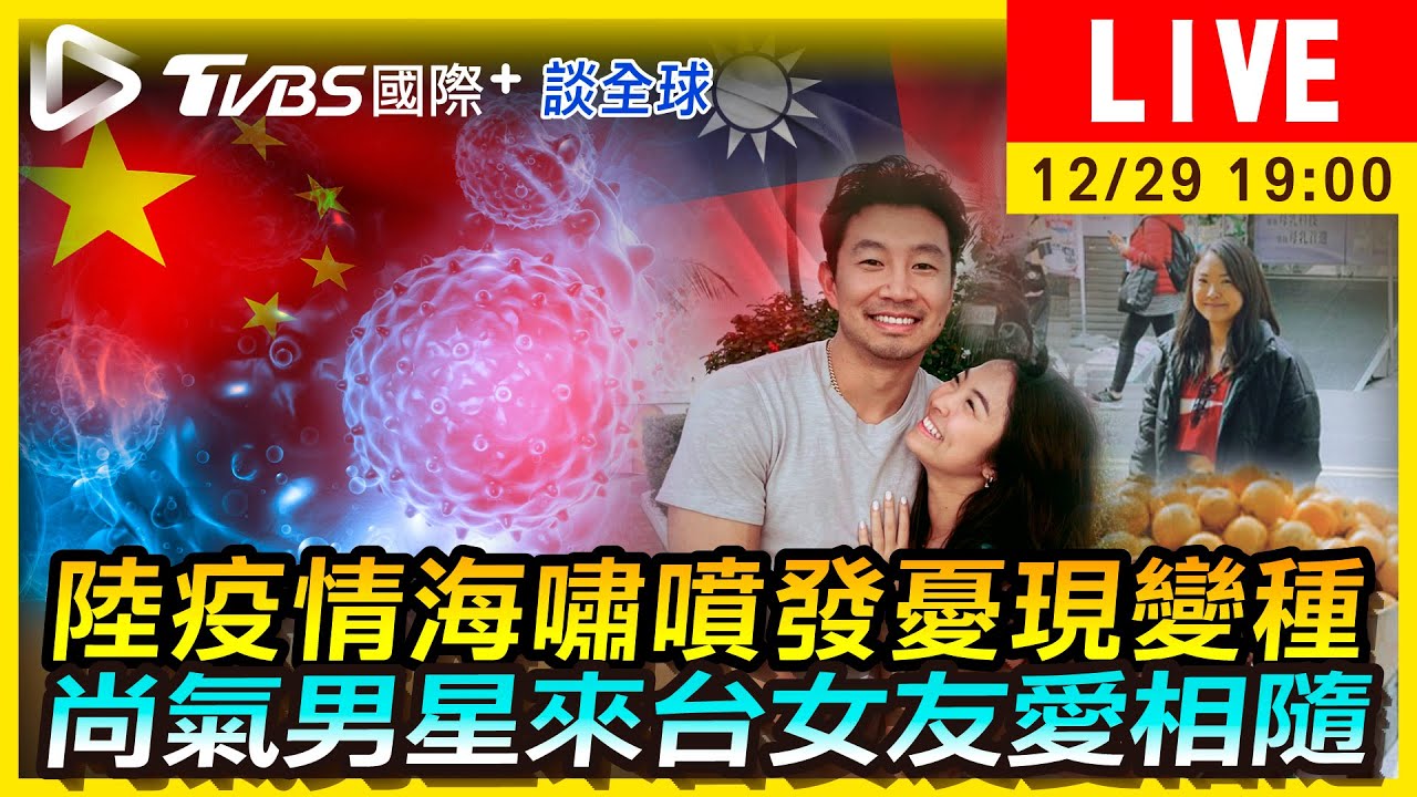 《TVBS國際+談全球》疫情海嘯襲陸不排除變種 尚氣男星台北放閃女友
