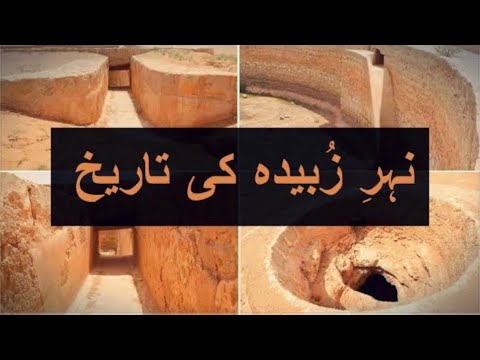 History of Zubaida Canal | Makkah | Nehar e Zubaida