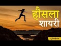 हौसला शायरी Hausla Shayari Himmat E Hausla Shayari