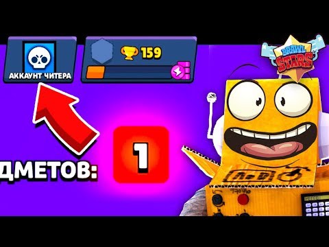 🔥ОТКРЫЛ ПЕРВЫЙ ЯЩИК и СРАЗУ НОВЫЙ БРАВЛЕР на АККАУНТЕ ЧИТЕРА! BRAWL STARS