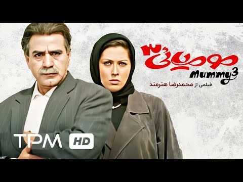 فتحعلی اویسی، پرویز پرستویی، مهتاب کرامتی در فیلم کمدی ایرانی مومیایی 3 | Film Irani Mumiyayi 3