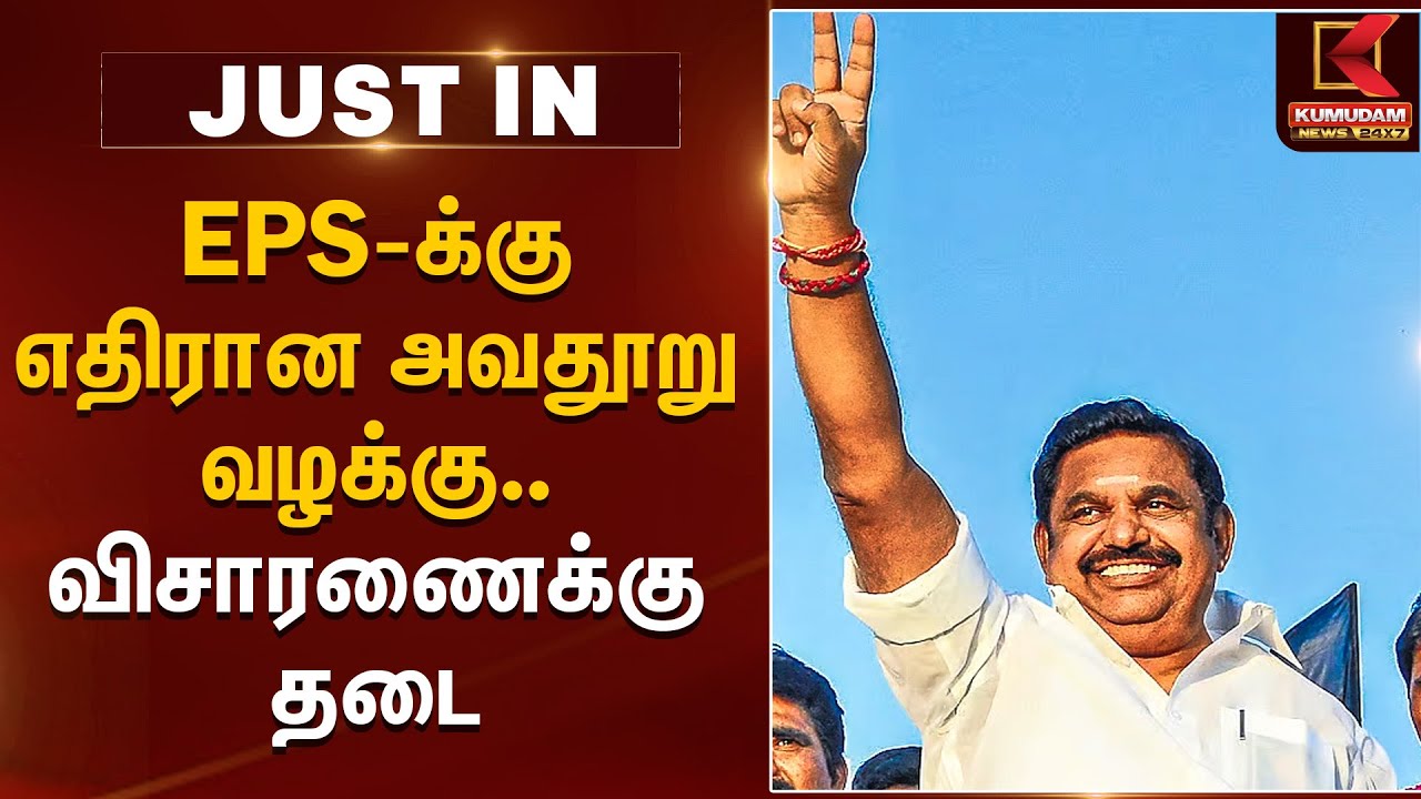 EPS-க்கு எதிரான அவதூறு வழக்கு.. விசாரணைக்கு தடை | Edappadi Palanisamy Case | ADMK | KC Palanisamy