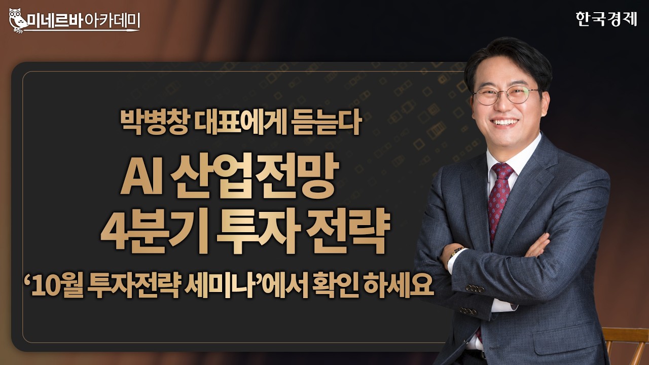 박병창대표에게 듣는다ㅣ4분기 투자전략ㅣAI 산업전망ㅣ한국경제TVㅣ온로드 인사이트ㅣ투자전략 세미나