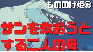 【もののけ姫⑮】物語を引っ張るのはサンを救おうとする二人の母