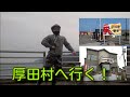 KID、厚田村へ行く!!