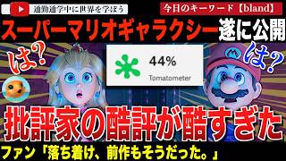 「生成AIより酷い」←は？遂に『ザ・スーパーマリオ・ギャラクシー・ムービー』のレビューが解禁！批評家の評価は前作を下回るも、ファンは余裕の構え？興行収入はやっぱりヒットが予測される