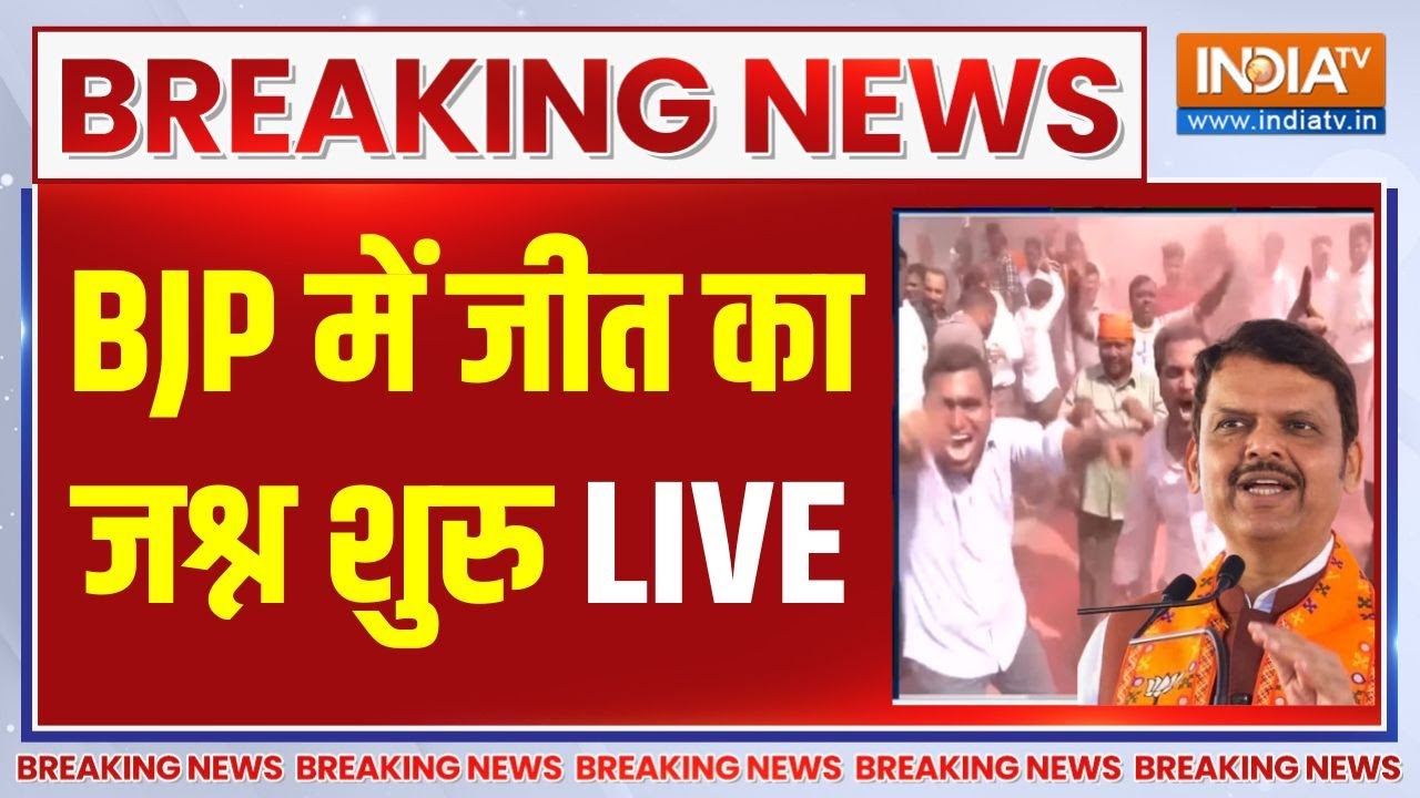 BMC Election Results LIVE Updates | बीजेपी में जीत का जश्न शुरु ! Maharashtra Civic Polls Result