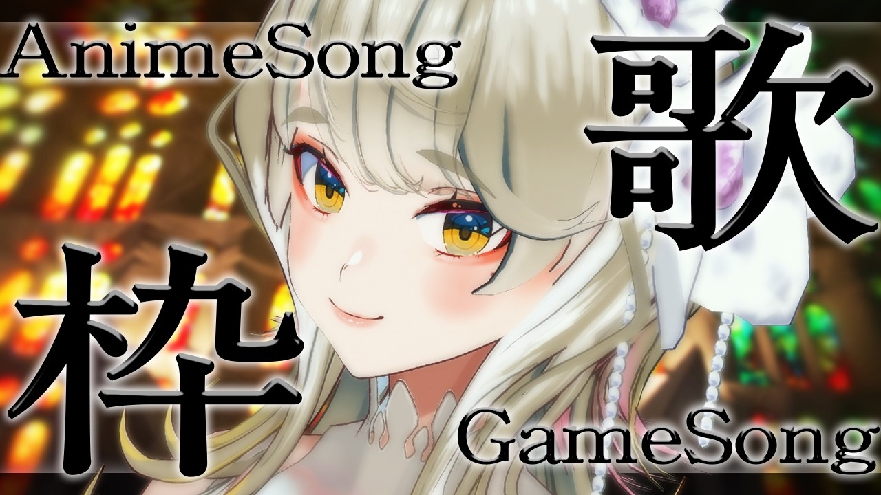 低音女子歌枠 🍀 アニソンとかゲーム曲歌う & お悩み相談室 #歌枠 #Vtuber