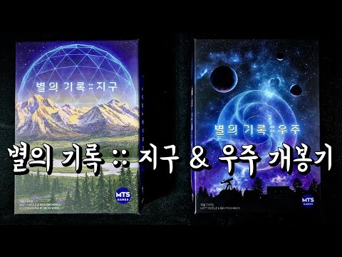 [Unboxing] 별의 기록 :: 지구 (Subastral 2021), 그리고 별의 기록 :: 우주 (Stellar 2020)