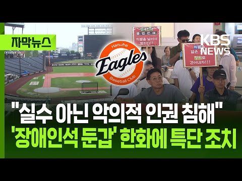 실수 아닌 악의적 인권 침해…'장애인석 둔갑' 한화에 특단 조치