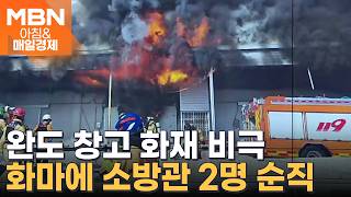 완도서 소방관 2명 불 끄다 참변…예비 신랑·다둥이 아빠였다 [아침&매일경제]