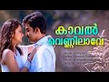 Kaaval Vennilave Prithviraj Vidhu Prathap D Udayakumar Krithyam HD Video Song