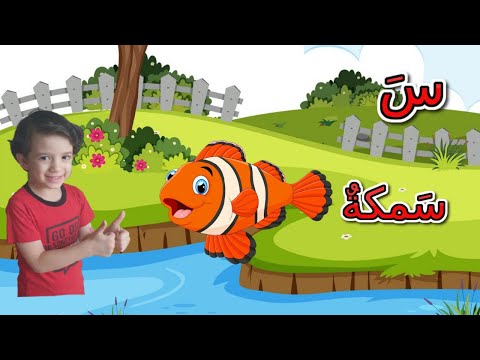 حرف السين مع أدم وإياد | Letter Al Seen With Adam & Eyad