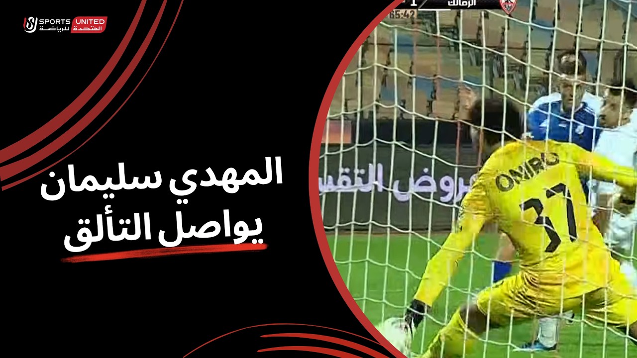 المهدي سليمان يتألق ويحرم ابو قير للاسمدة من هدف التعادل