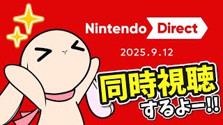 60分ものニンダイにドキドキワクワク！今回はどんな新情報がくるのー！？【同時視聴/NintendoDirect】