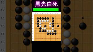 黒番です。この白取れます #囲碁講座 #ゲーム #囲碁 #大人初心者 #ゲーム実況 #手筋 #ヒカルの碁