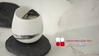 誰來王宅午茶 第二集 轉化了的傳統