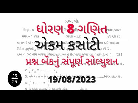 Std 8 maths ekam kasoti solution 19 08 2023. #std_8_maths_ekam_kasoti_solution_2023_august