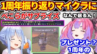 ヴィヴィの1周年カウントダウンマイクラで、ぺこらがサプライズプレゼント【ホロライブ切り抜き/兎田ぺこら/綺々羅々ヴィヴィ/ぺこヴィヴィ】