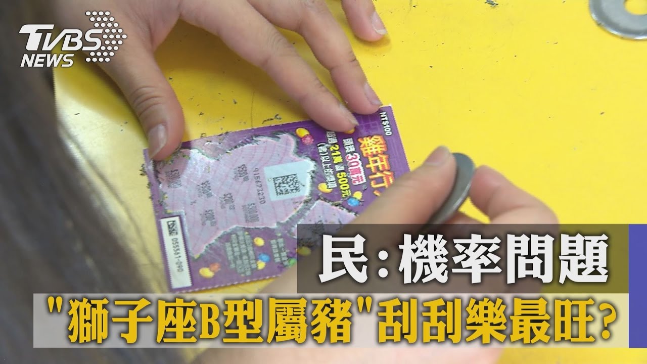「獅子座B型屬豬」刮刮樂最旺？　民：機率問題