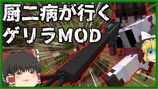 【ゲリラMOD】厨二病が行くゲリラMOD【マイクラ・ゆっくり実況】