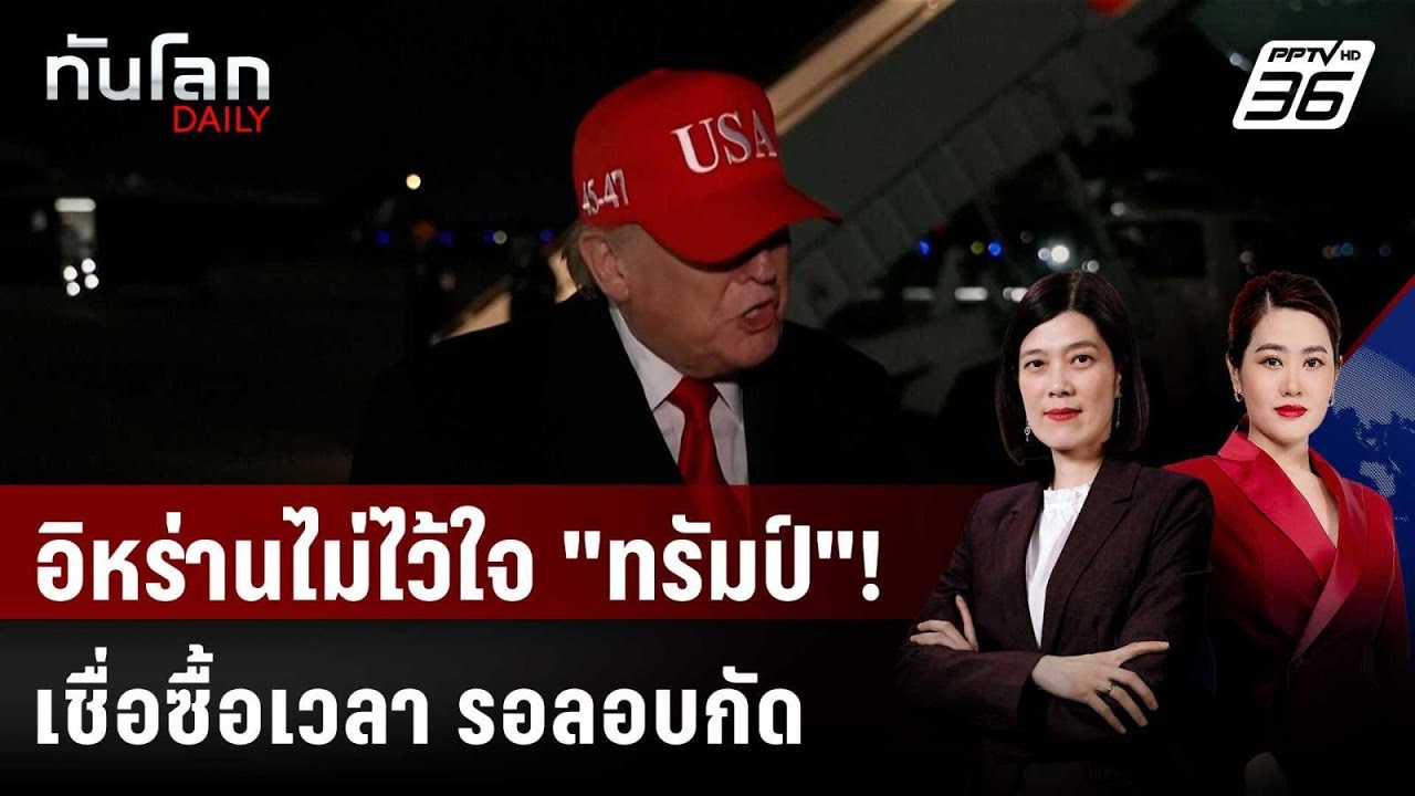 อิหร่านเชื่อ “ทรัมป์” ขยายหยุดยิง แค่อุบายซื้อเว?