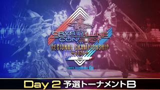 【予選トーナメントB】クリスタルコンフリクト リージョンチャンピオンシップ 2026 Japan Powered by Logicool G / CCRC JP Quarterfinals: B
