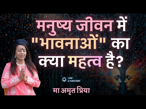 मनुष्य जीवन में "भावनाओं" का क्या महत्व है?