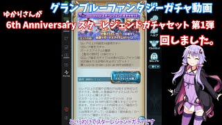 【グランブルーファンタジー】ゆかりさんが6thスタレジェ第1弾回しました【VOICEROID実況】