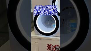 メロジョイが当たる謎ガチャがぶっ壊れてカプセルが大量に!? #メロジョイ