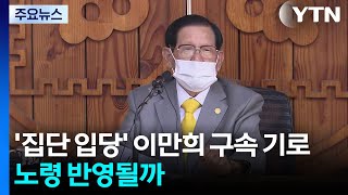 '국민의힘 집단 입당' 이만희 오늘 구속 기로...95세 노령 반영될까 / YTN