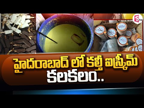 కల్తీ ఐస్క్రీమ్ | Fake Ice Creams And Chocolates In Hyderabad | SumanTV