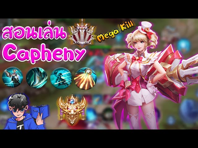ROV : สอนเล่นคาเฟนี่ Capheny เกมตาม!! Season 15 : SOGER | วิดีโอครีเอเต ...