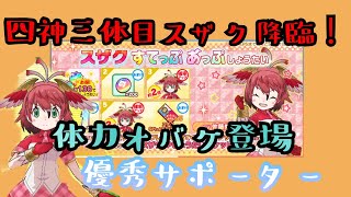 【けものフレンズ3】四神スザク降臨！体力オバケをお迎えする！【けもフレ3】