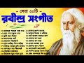 Best 20 Rabindra Sangeet Collection সেরা ২০ টি রবীন্দ্রসংগী�