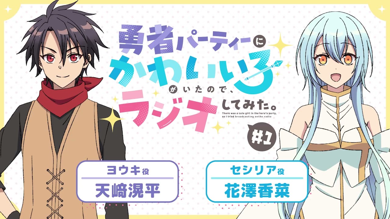 【ゆうかわラジオ】「勇者パーティーにかわいい子がいたので、ラジオしてみた。」第1回／パーソナリティ：天﨑滉平(ヨウキ役) 、花澤香菜(セシリア役)