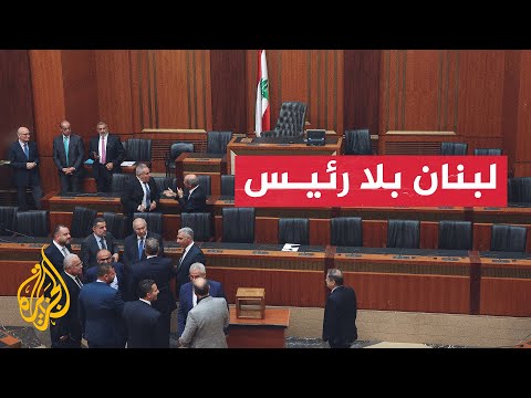 للمرة السابعة.. البرلمان اللبناني يخفق في انتخاب رئيس جديد للدولة