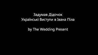 Задумав Дідочок / Zadumav Didochok by The Wedding Present