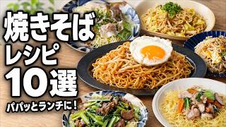 【焼きそばレシピ10選】ソースだけじゃない！簡単アレンジで何度も食べたい絶品焼きそば