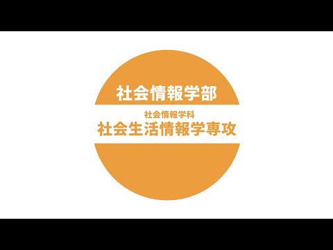 食物学科 ■社会情報学科 社会生活情報学専攻