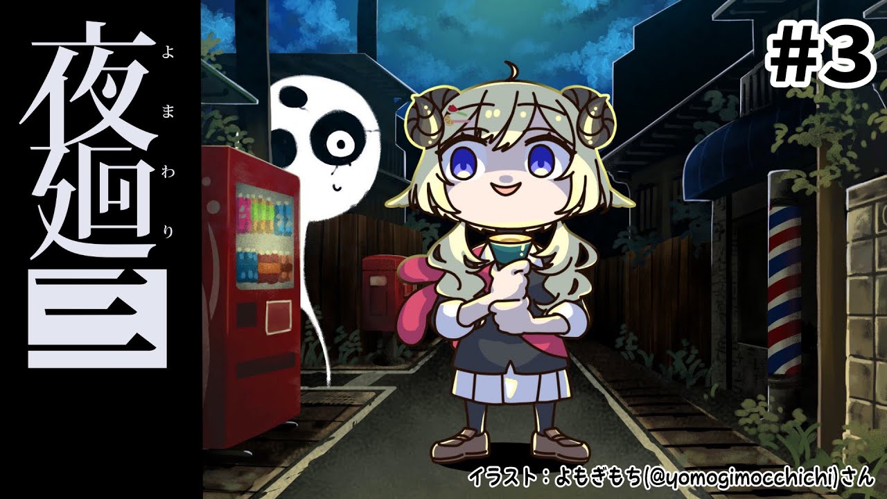 【夜廻三】一緒に、夜の街を彷徨いに行こう...！#3 ※ネタバレあり【角巻わため/ホロライブ４期生】